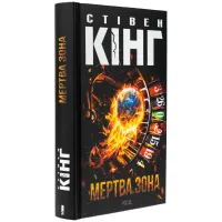 Книга Мертва зона - Стівен Кінг КСД (9786171513853) - 3