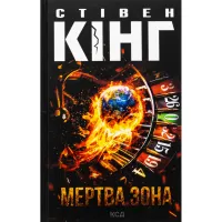Книга Мертва зона - Стівен Кінг КСД (9786171513853) - 1