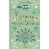 Книга Гордість і упередження - Джейн Остін КСД (9786171513990) - 1