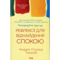 Книга Поміркуйте про це. Рефлексії для віднайдення спокою - Недра Ґловер Тавваб КСД (9786171514034) - 1