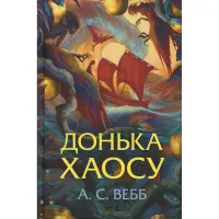 Книга Донька Хаосу. Книга 1 - А. С. Вебб КСД (9786171514140) - 1