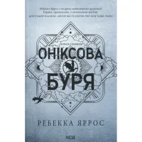 Книга Оніксова буря. Емпіреї. Книга 3 - Ребекка Яррос КСД (9786171514157) - 2
