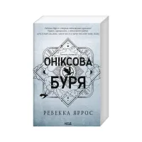 Книга Оніксова буря. Емпіреї. Книга 3 - Ребекка Яррос КСД (9786171514157) - 1
