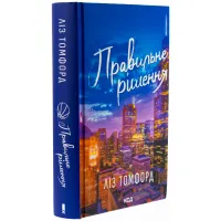 Книга Підіграй мені. Місто вітрів. Книга 4 - Ліз Томфорд КСД (9786171514232) - Изображение 3