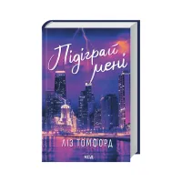 Книга Підіграй мені. Місто вітрів. Книга 4 - Ліз Томфорд КСД (9786171514232) - Изображение 1
