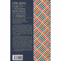 Книга Секс у людському коханні. Ігри, в які грають у ліжку - Ерік Берн КСД (9786171514256) - Image 2