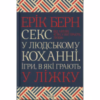 Книга Секс у людському коханні. Ігри, в які грають у ліжку - Ерік Берн КСД (9786171514256) - Image 1