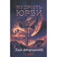 Книга Мудрість юрби. Епоха божевілля. Книга 3 - Джо Аберкромбі КСД (9786171514270) - 1