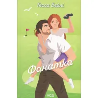 Книга Фанатка. Книга 1 - Тесса Бейлі КСД (9786171514324) - 1