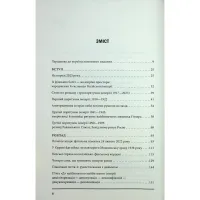 Книга Агонія імперії - Юрай Месік КСД (9786171514379) - 4