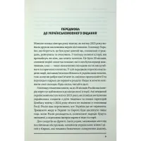 Книга Агонія імперії - Юрай Месік КСД (9786171514379) - 6