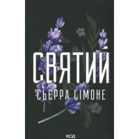 Книга Святий. Книга 3 - Сьєрра Сімоне КСД (9786171514454) - 1