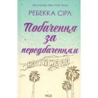 Книга Побачення за передбаченням - Ребекка Сірл КСД (9786171514508) - 1