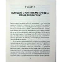 Книга Сердечна година. Єднаємось тут і зараз - Ірвін Ялом, Бенджамін Ялом КСД (9786171515376) - 12