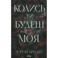 Книга Колись ти будеш моя. Книга 1 - Морган Бріджес КСД (9786171515390) - 1