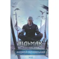 Книга Відьмак. Роздоріжжя круків - Анджей Сапковський КСД (9786171515413) - Зображення 1