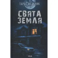 Книга Свята Земля - Тарас Мельник КСД (9786171515420) - 1