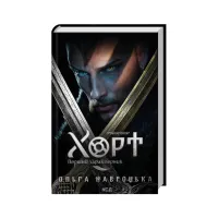 Книга Хорт. Перший характерник. Книга 1 - Ольга Навроцька КСД (9786171515444) - 1