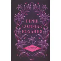 Книга Гірке солодке кохання. Книга 0.5 - Дженніфер Л. Арментраут КСД (9786171515482) - 1