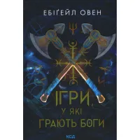 Книга Ігри, у які грають боги. Книга 1 - Ебіґейл Овен КСД (9786171516267) - 1