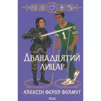 Книга Дванадцятий лицар - Алексін Ферол Фолмут КСД (9786171516281) - 1