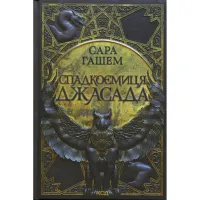 Книга Спадкоємиця Джасада. Книга 1 - Сара Гашем КСД (9786171516311) - 1