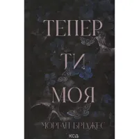 Книга Тепер ти моя. Книга 2 - Морган Бріджес КСД (9786171516335) - 1