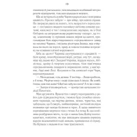 Книга Харизмат. Pro domo sua. Книга 1 - Люко Дашвар КСД (9786171516366) - 11