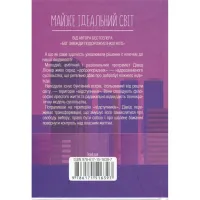 Книга Майже ідеальний світ - Лоран Гунель КСД (9786171516397) - 2