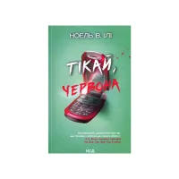 Книга Тікай, червона - Ноель В. Ілі КСД (9786171516403) - 1