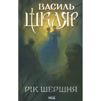 Книга Рік Шершня - Василь Шкляр КСД (9786171516489) - 1