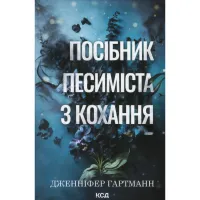 Книга Посібник песиміста з кохання. Книга 2 - Дженніфер Гартманн КСД (9786171516502) - 1