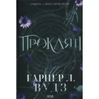 Книга Прокляті. Книга 2 - Гарпер Л. Вудз КСД (9786171516571) - 1