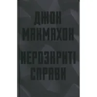 Книга Нерозкриті справи - Джон Макмахон КСД (9786171516687) - 1