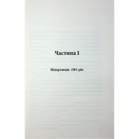 Книга Таємний сховок - Яель ван дер Вуден КСД (9786171516755) - 3