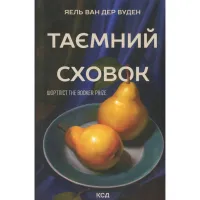 Книга Таємний сховок - Яель ван дер Вуден КСД (9786171516755) - 1