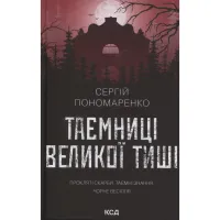 Книга Таємниці Великої Тиші - Сергій Пономаренко КСД (9786171516854) - 1