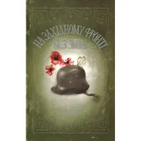 Книга На Західному фронті без змін - Еріх Марія Ремарк КСД (9786171517233) - 1