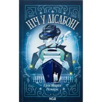 Книга Ніч у Лісабоні - Еріх Марія Ремарк КСД (9786171517240) - 1