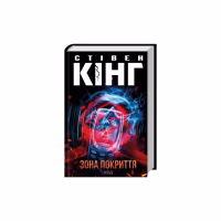 Книга Зона покриття - Стівен Кінг КСД (9786171518940) - Image 2