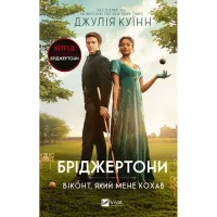 Книга Бріджертони. Віконт, який мене кохав - Джулія Куїнн Vivat (9786171700291) - 1