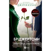 Книга Бріджертони. Пропозиція джентльмена - Джулія Куїнн Vivat (9786171700307) - 1