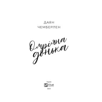 Книга Омріяна донька - Даян Чемберлен Vivat (9786171700550) - 2