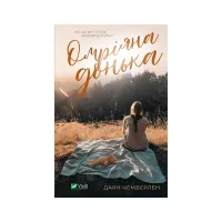 Книга Омріяна донька - Даян Чемберлен Vivat (9786171700550) - 1