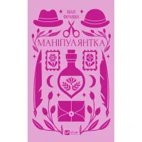 Книга Маніпулянтка - Іван Франко Vivat (9786171701137) - 1