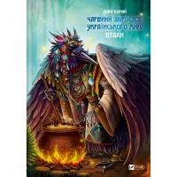 Книга Чарівний звірослов українського міфу. Птахи - Дара Корній Vivat (9786171701304) - Зображення 1