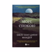 Книга Море спокою - Емілі Сент-Джон Мандел Vivat (9786171702493) - Image 1