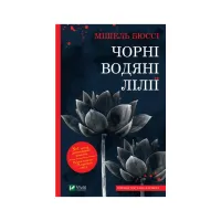 Книга Чорні водяні лілії - Мішель Бюссі Vivat (9786171702844) - 1