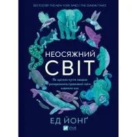Книга Неосяжний світ. Як органи чуття тварин розкривають приховані світи навколо нас - Ед Йонґ Vivat (9786171705227) - Зображення 1