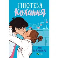 Книга Гіпотеза кохання (із кольоровим зрізом) - Алі Гейзелвуд Vivat (9786171705630) - 2